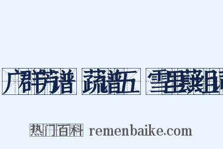 广群芳谱·蔬谱五·雪里蕻组词是什么意思的图片